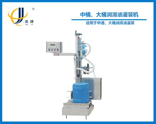 中桶、大桶潤滑油灌裝機(jī)