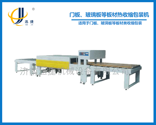 門板、玻璃板等板材熱收縮包裝機(jī)